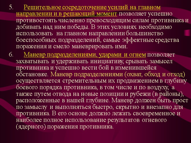 5.      Решительное сосредоточение усилий на главном направлении и в